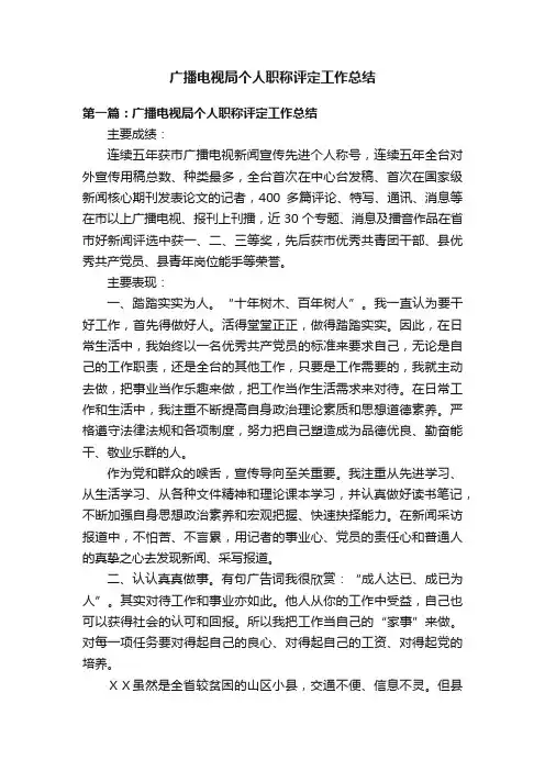 广播电视局个人职称评定工作总结