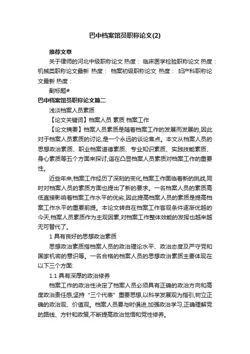 巴中档案馆员职称论文（2）