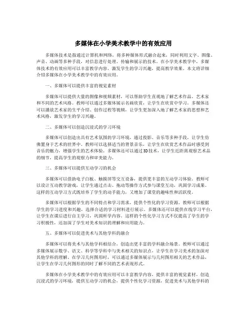 多媒体在小学美术教学中的有效应用