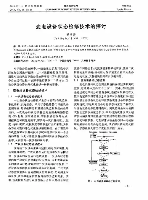 变电设备状态检修技术的探讨