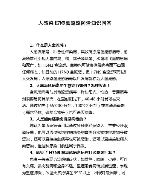 人感染H7N9禽流感防治知识问答