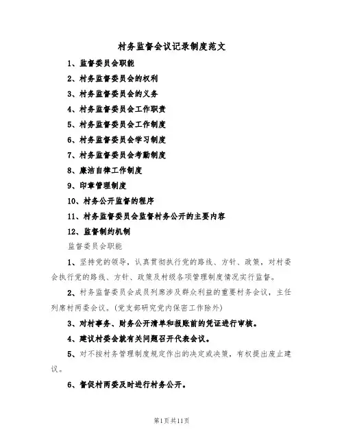 村务监督会议记录制度范文(3篇)