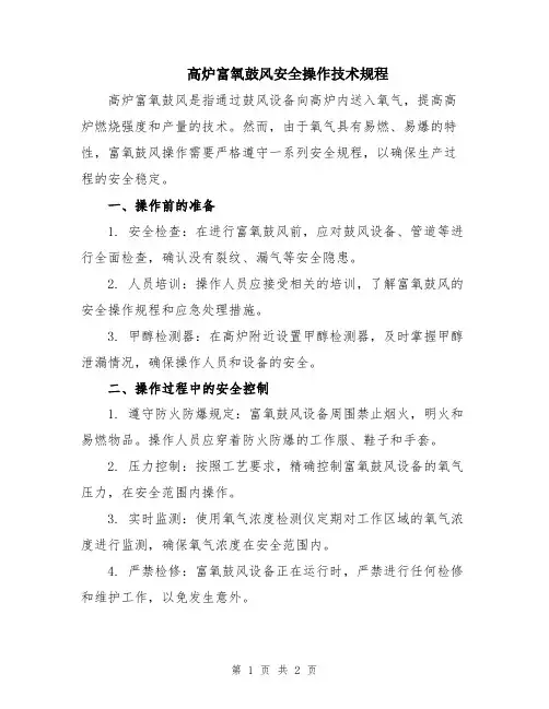 高炉富氧鼓风安全操作技术规程