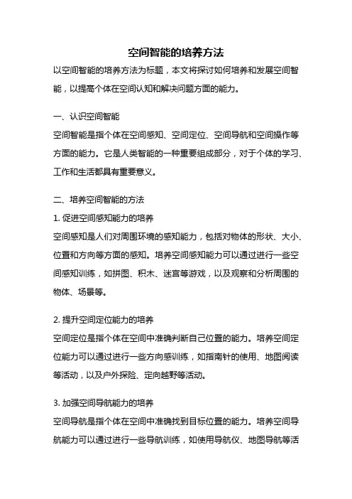 空间智能的培养方法