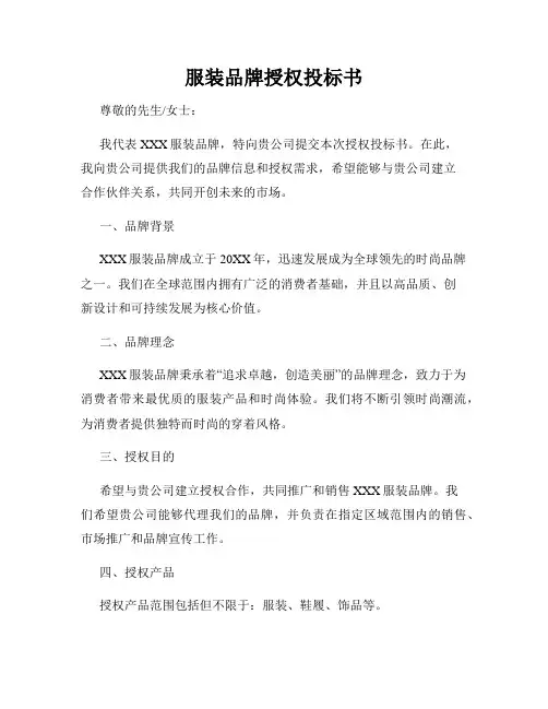 服装品牌授权投标书