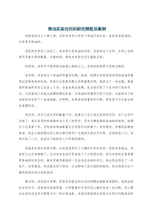 柴油买卖合同纠纷抗辩胜诉案例