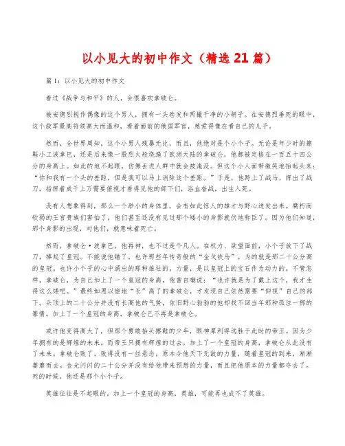 以小见大的初中作文(精选21篇)