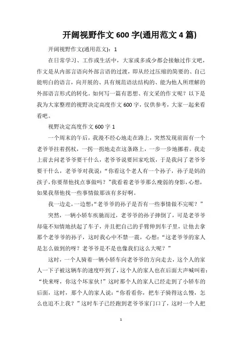 开阔视野作文600字(通用范文4篇)