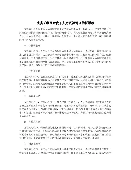 浅谈互联网时代下人力资源管理的新思维