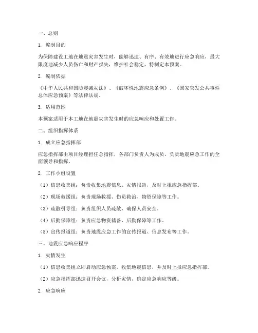 建设工地地震应急预案范文