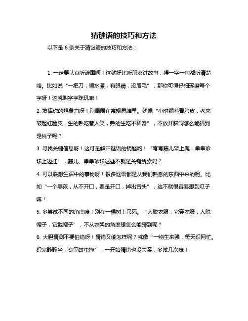 猜谜语的技巧和方法