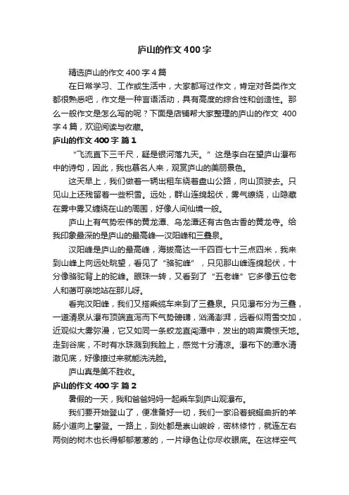 庐山的作文400字
