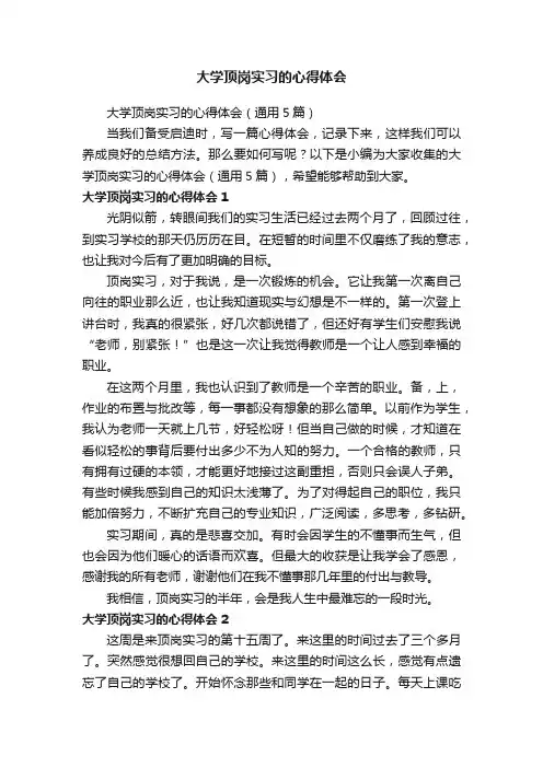 大学顶岗实习的心得体会（通用5篇）