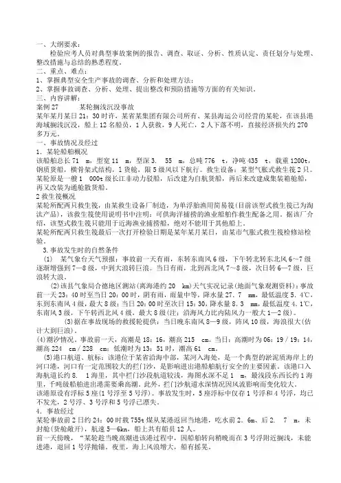 案例分析(某轮搁浅沉没事故)