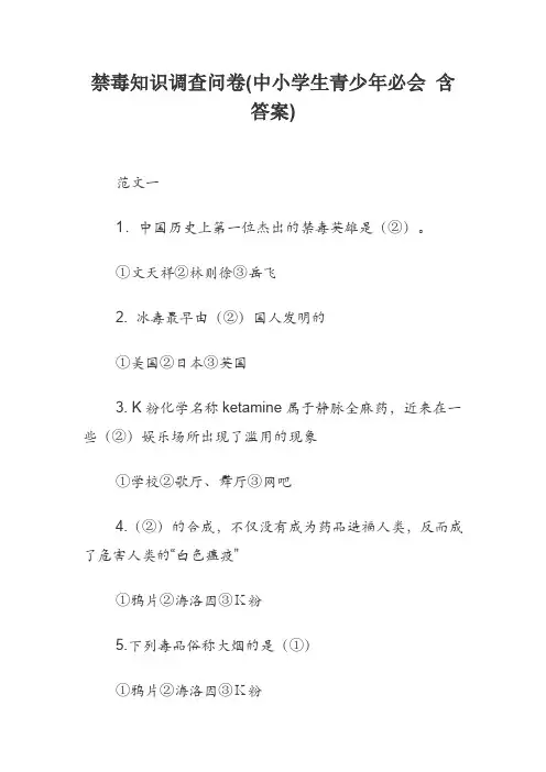 禁毒知识调查问卷(中小学生青少年必会 含答案)