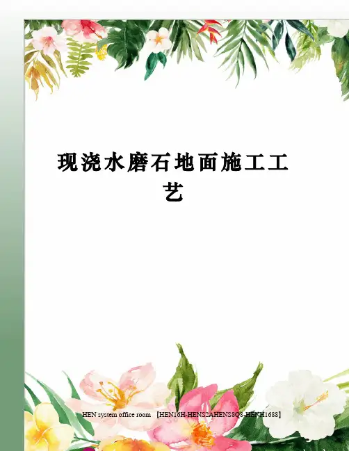 现浇水磨石地面施工工艺完整版
