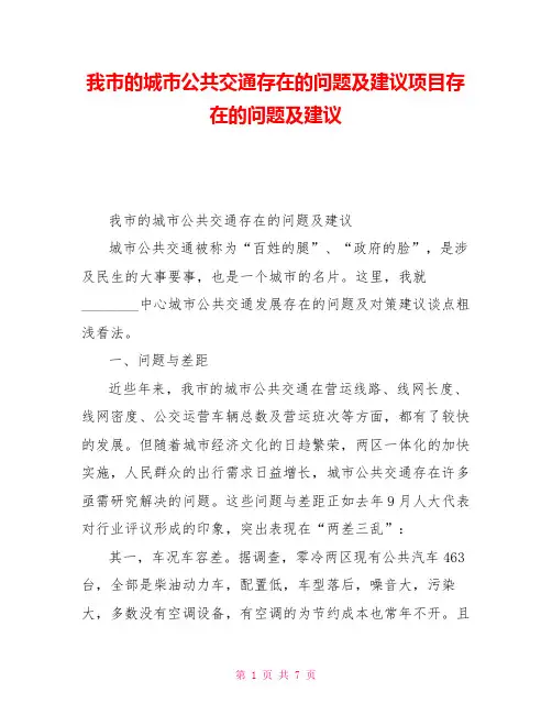 我市的城市公共交通存在的问题及建议项目存在的问题及建议