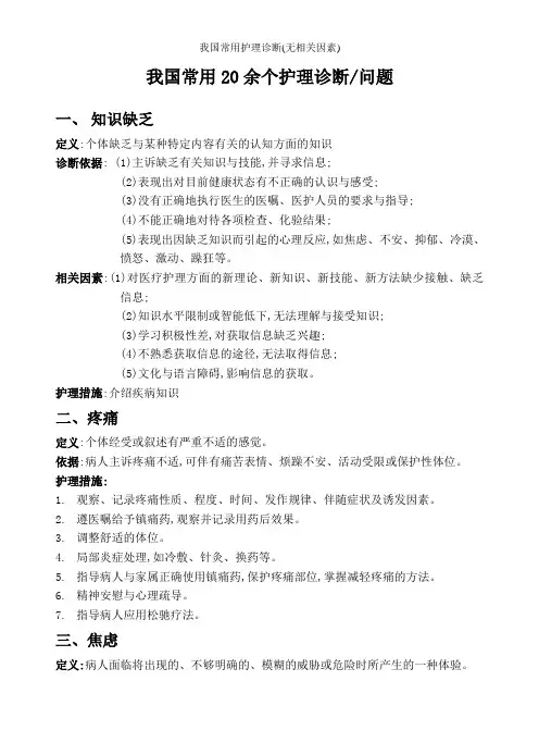 我国常用护理诊断(无相关因素)