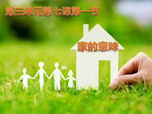 家的意味 -完整课件PPT