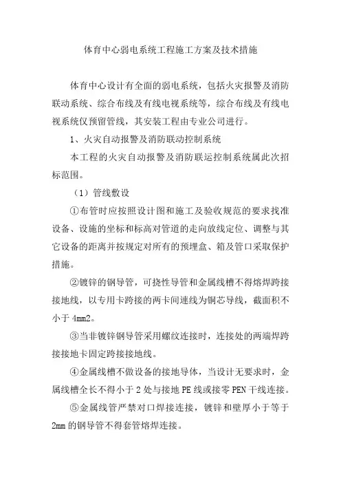 体育中心弱电系统工程施工方案及技术措施