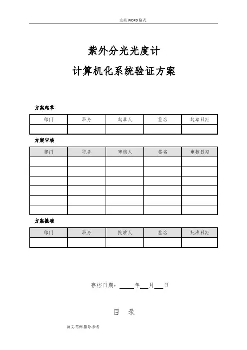 计算机化系统验证方案说明