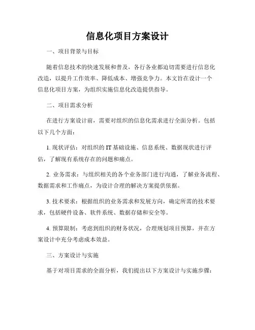 信息化项目方案设计