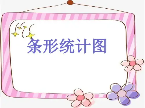 二年级上册数学课件-3.2  统计(条形统计图一)(4)