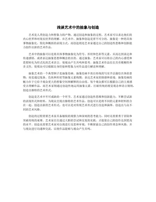 浅谈艺术中的抽象与创造