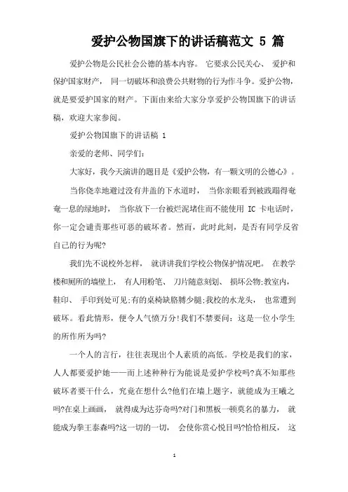 爱护公物国旗下的讲话稿范文5篇(精编版)
