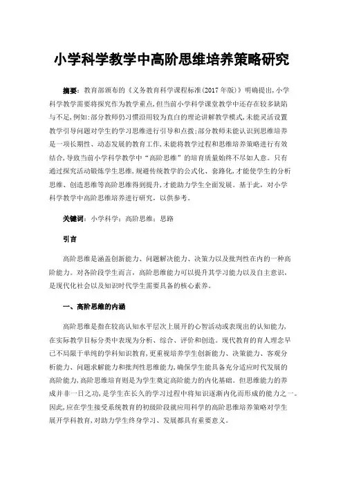 小学科学教学中高阶思维培养策略研究