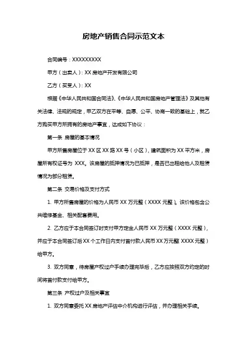 房地产销售合同示范文本