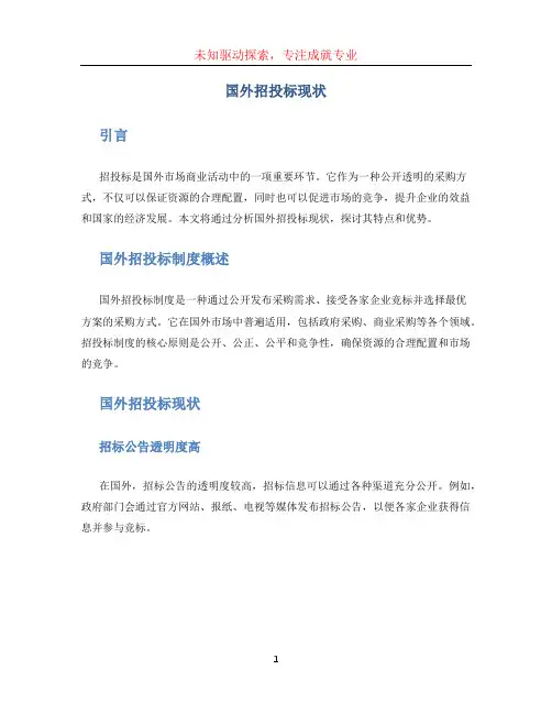 国外招投标现状