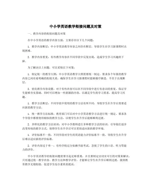 中小学英语教学衔接问题及对策