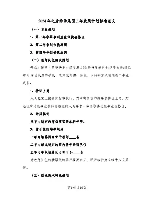 2024年之后的幼儿园三年发展计划标准范文(4篇)