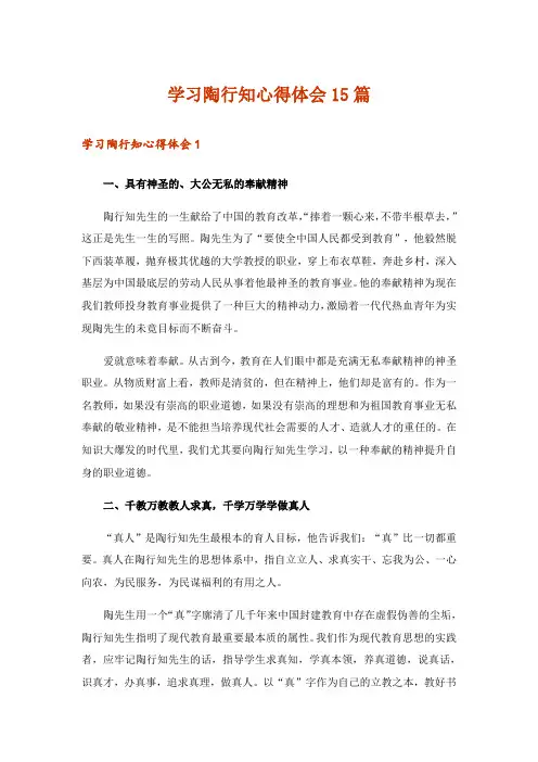学习陶行知心得体会15篇
