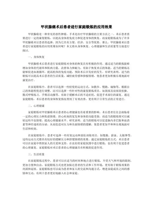 甲状腺癌术后患者进行家庭锻炼的应用效果