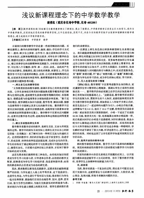 浅议新课程理念下的中学数学教学