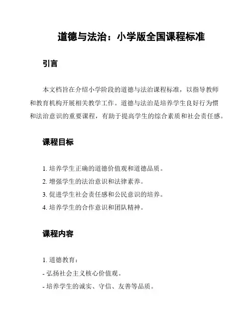 道德与法治：小学版全国课程标准
