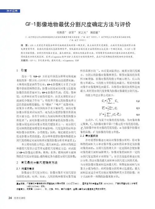 GF-1影像地物最优分割尺度确定方法与评价