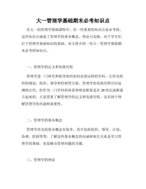 大一管理学基础期末必考知识点