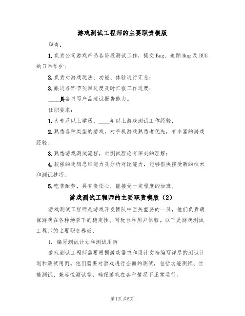 游戏测试工程师的主要职责模版（3篇）