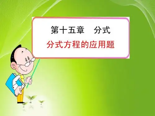 第十二课时分式方程的应用题