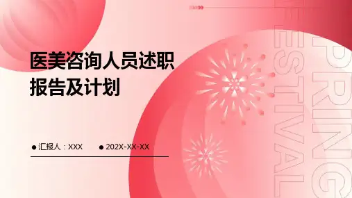 医美咨询人员述职报告及计划PPT