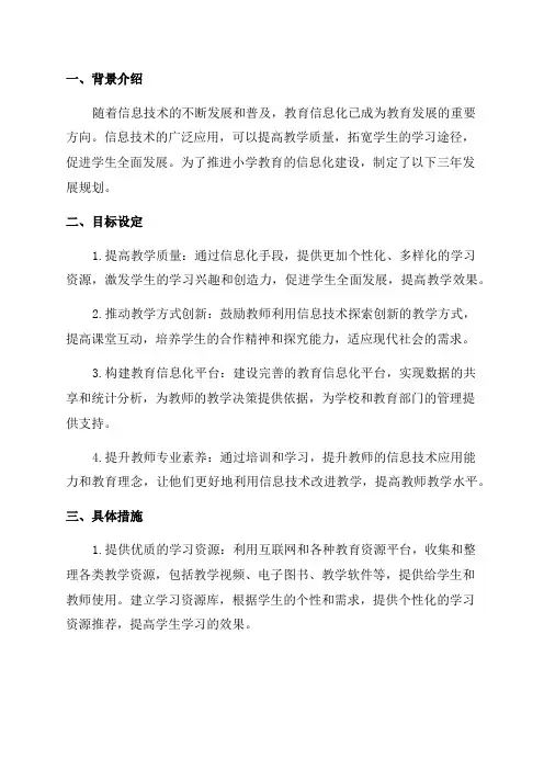 小学教育信息化三年发展规划