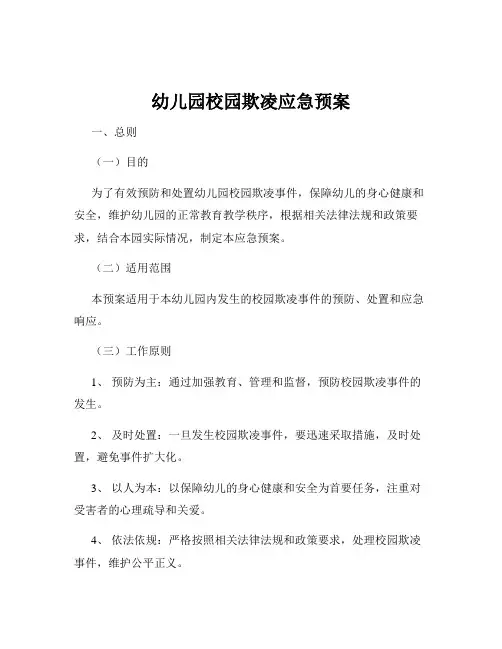 幼儿园校园欺凌应急预案