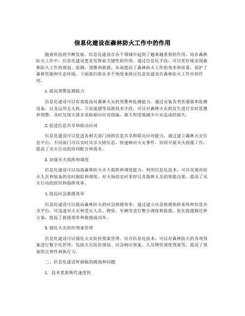 信息化建设在森林防火工作中的作用