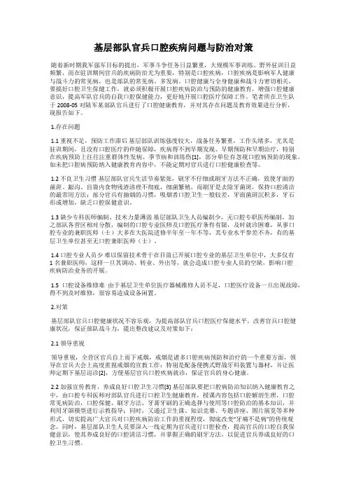 基层部队官兵口腔疾病问题与防治对策
