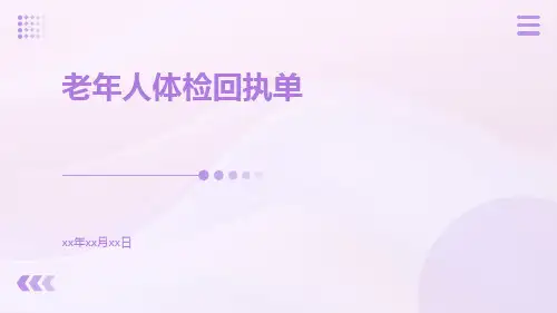老年人体检回执单