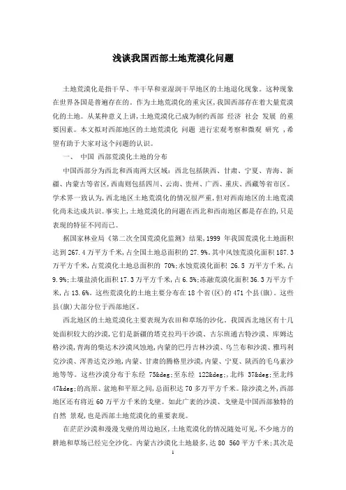 浅谈我国西部土地荒漠化问题