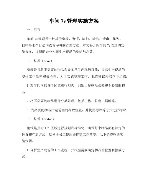 车间7s管理实施方案
